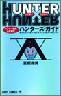 Hunter×hunterハンターズ・ガイド : キャラクター&ワールドオフィシャルデータブック