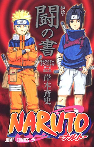 Naruto「秘伝・闘の書」 : キャラクターオフィシャルデータbook