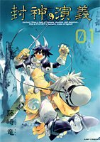 封神演義 : 完全版 1