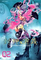 封神演義 : 完全版 2