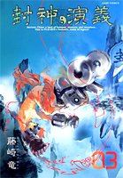 封神演義 : 完全版 3
