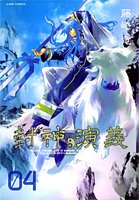 封神演義 : 完全版 4