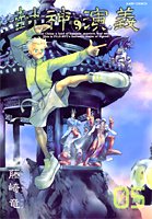 封神演義 : 完全版 5
