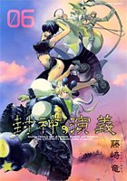 封神演義 : 完全版 6