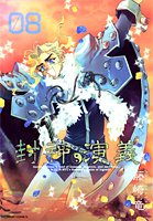 封神演義 : 完全版 8