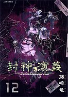 封神演義 : 完全版 12