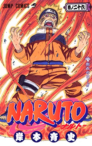 NARUTO 26 - 岸本斉史