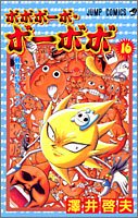 ボボボーボ・ボーボボ 16