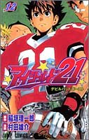 アイシールド21 12