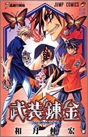 武装錬金 第7巻