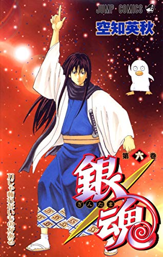 銀魂 第6巻 - 空知英秋