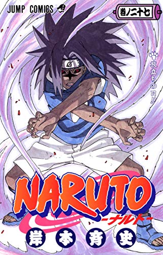 NARUTO 27 - 岸本斉史