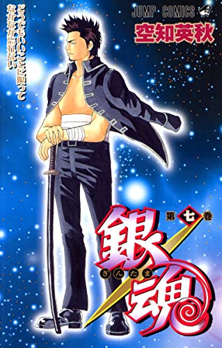 銀魂 第7巻 - 空知英秋