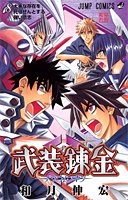 武装錬金 第8巻