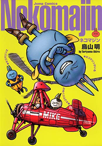 ネコマジン 完全版 - 鳥山明