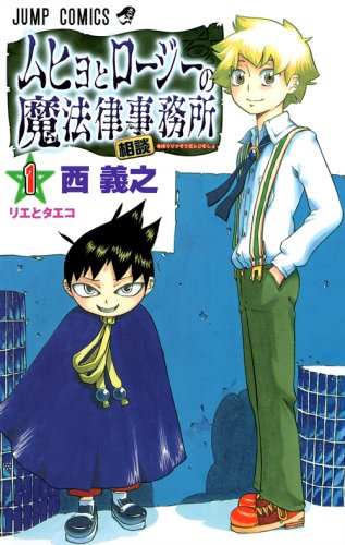 ムヒョとロージーの魔法律相談事務所 1