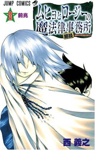 ムヒョとロージーの魔法律相談事務所 2