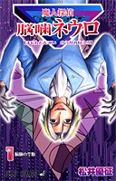 魔人探偵脳噛ネウロ 1