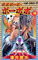 ボボボーボ・ボーボボ 18