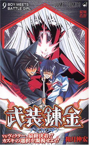 武装錬金 第9巻