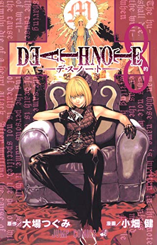 DEATH NOTE 8 - 大場つぐみ×小畑健