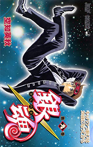 銀魂 第9巻 - 空知英秋