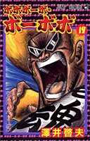 ボボボーボ・ボーボボ 19