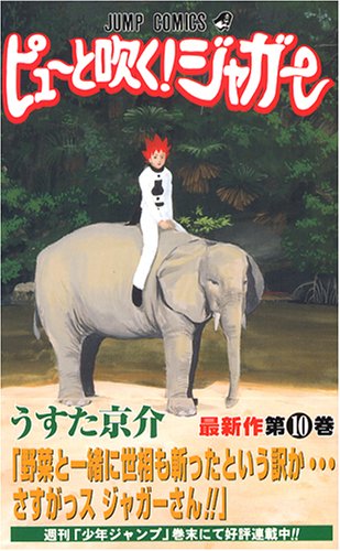 ピューと吹く!ジャガー 10