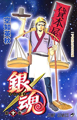 銀魂 第10巻 - 空知英秋