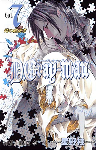 D. Gray-man vol 7 (時の破壊者)