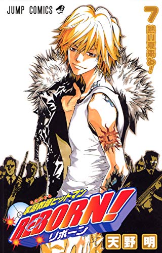 家庭教師ヒットマンreborn! 7(熱い夏来る!)
