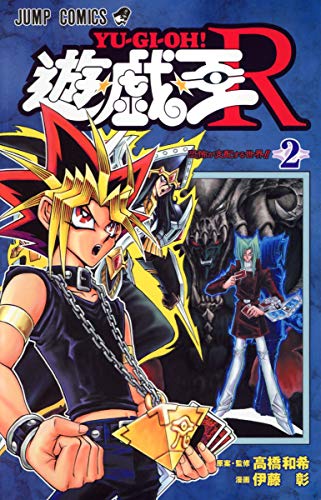 遊・戯・王R 2