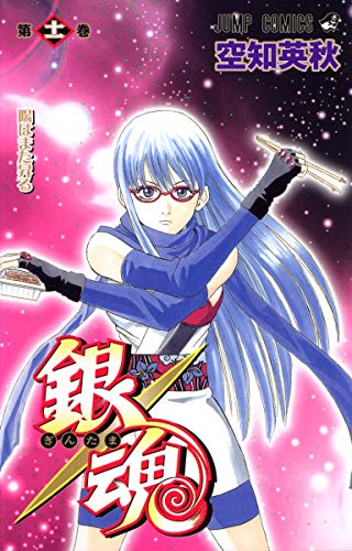 銀魂 第11巻 - 空知英秋