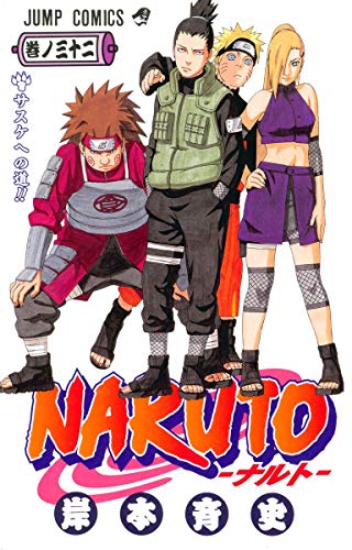 NARUTO 32 - 岸本斉史
