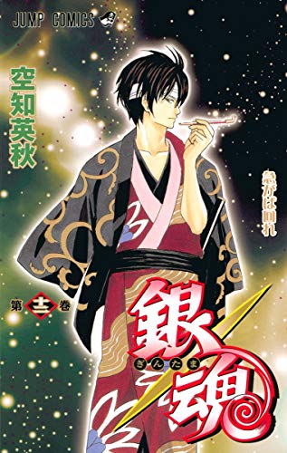 銀魂 第12巻 - 空知英秋
