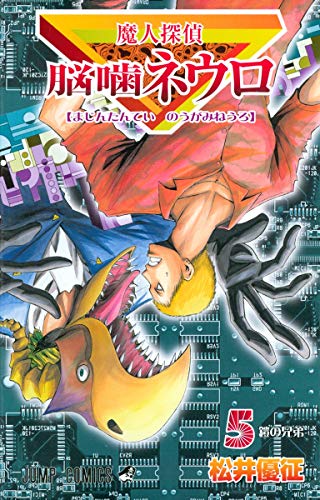 魔人探偵脳噛ネウロ 5(鎧の兄弟)