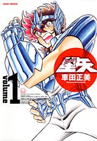 聖闘士星矢 完全版 1巻 表紙（集英社）