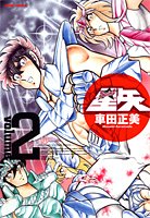 聖闘士星矢 完全版 2 - 車田正美