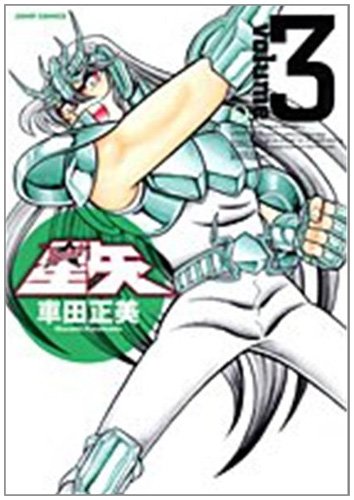 聖闘士星矢 完全版 3 - 車田正美