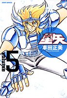 聖闘士星矢 完全版 5 - 車田正美