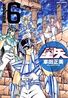 聖闘士星矢 完全版 6 - 車田正美