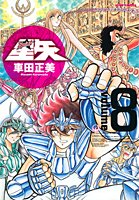 聖闘士星矢 完全版 8 - 車田正美
