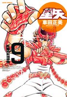 聖闘士星矢 完全版 9 - 車田正美