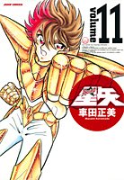 聖闘士星矢 完全版 11 - 車田正美