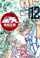 聖闘士星矢 完全版 12 - 車田正美