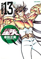 聖闘士星矢 完全版 13 - 車田正美