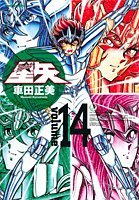 聖闘士星矢 完全版 14 - 車田正美