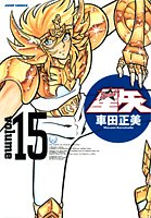 聖闘士星矢 完全版 15 - 車田正美