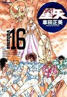 聖闘士星矢 完全版 16 - 車田正美