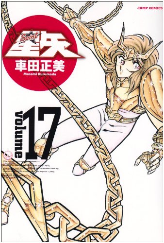 聖闘士星矢 完全版 17 - 車田正美